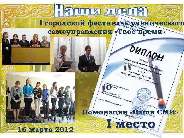 I городской фестиваль ученического самоуправления «Твоё время» Номинация «Наши СМИ» 16 марта 2012 I