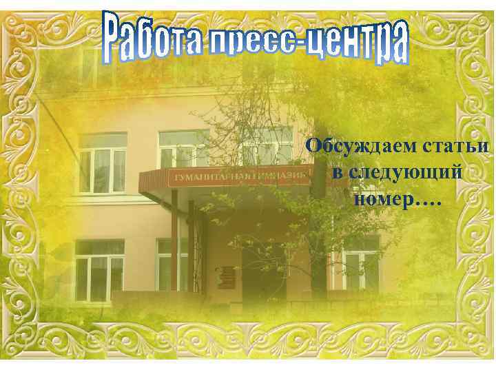 Обсуждаем статьи в следующий номер…. 