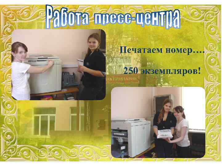 Печатаем номер…. 250 экземпляров! 