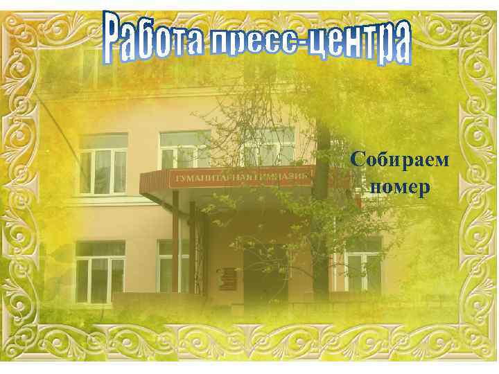 Собираем номер 