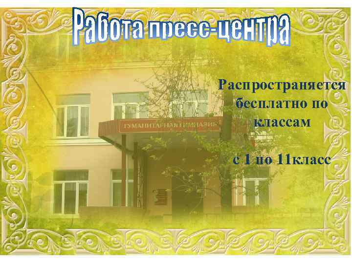 Распространяется бесплатно по классам с 1 по 11 класс 