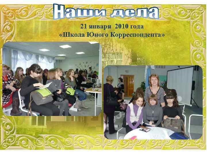 21 января 2010 года «Школа Юного Корреспондента» 