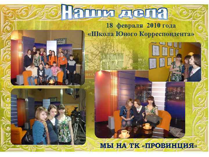18 февраля 2010 года «Школа Юного Корреспондента» МЫ НА ТК «ПРОВИНЦИЯ» 