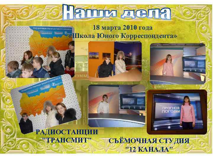 18 марта 2010 года «Школа Юного Корреспондента» РАДИОСТАНЦИИ 