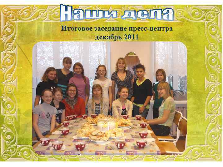 Итоговое заседание пресс-центра декабрь 2011 