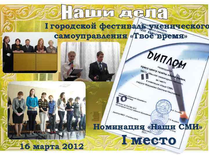 I городской фестиваль ученического самоуправления «Твоё время» Номинация «Наши СМИ» 16 марта 2012 I