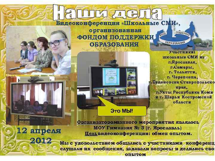 Видеоконференция «Школьные СМИ» , организованная ФОНДОМ ПОДДЕРЖКИ ОБРАЗОВАНИЯ Участники: школьные СМИ из г. Ярославля,