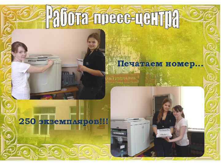 Печатаем номер… 250 экземпляров!!! 