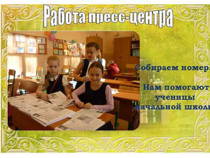 Собираем номер… Нам помогают ученицы начальной школы 