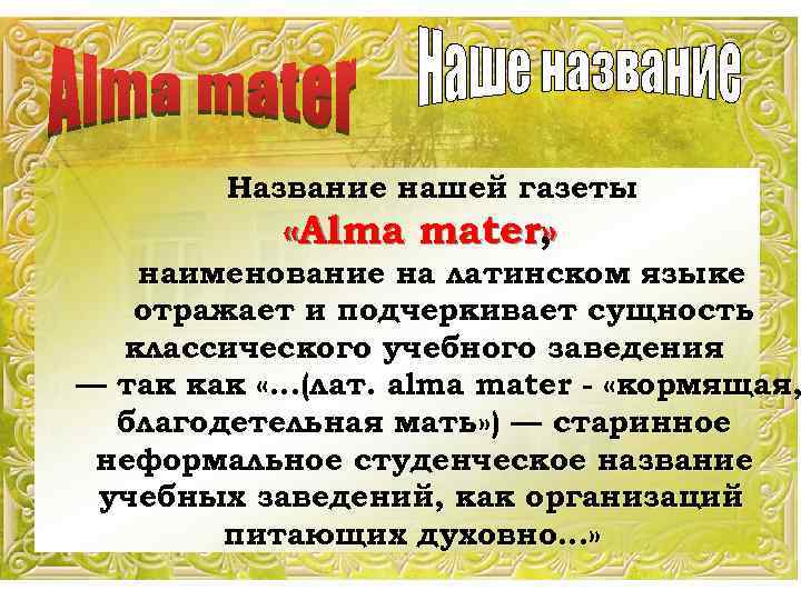 Название нашей газеты «Alma mater» , наименование на латинском языке отражает и подчеркивает сущность