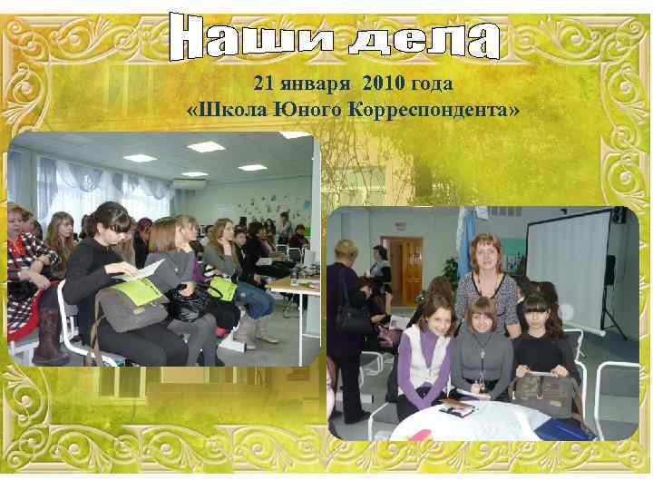 21 января 2010 года «Школа Юного Корреспондента» 