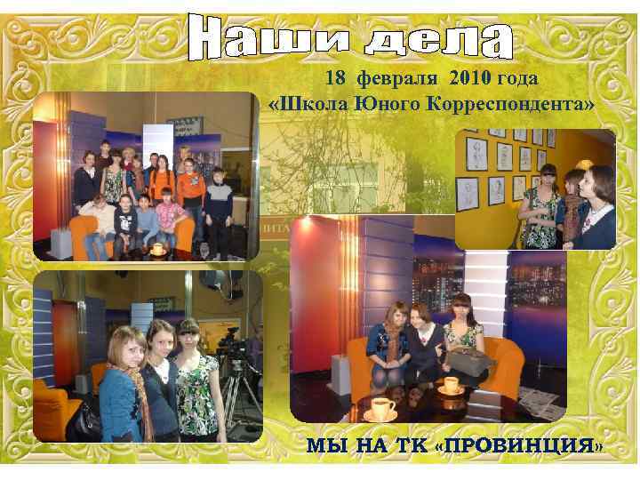 18 февраля 2010 года «Школа Юного Корреспондента» МЫ НА ТК «ПРОВИНЦИЯ» 