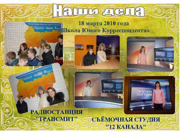 18 марта 2010 года «Школа Юного Корреспондента» РАДИОСТАНЦИЯ 