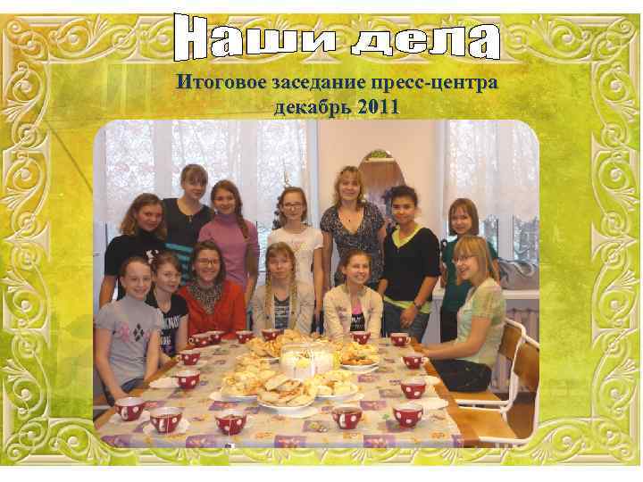 Итоговое заседание пресс-центра декабрь 2011 