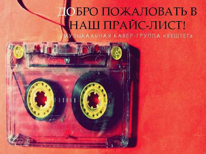 ДОБРО ПОЖАЛОВАТЬ В НАШ ПРАЙС-ЛИСТ! МУЗЫКАЛЬНАЯ КАВЕР-ГРУППА «ХЕШТЕГ» 