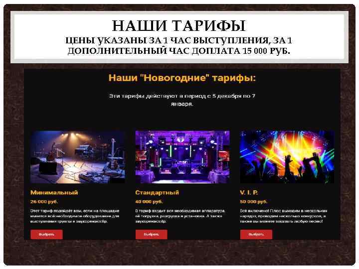 НАШИ ТАРИФЫ ЦЕНЫ УКАЗАНЫ ЗА 1 ЧАС ВЫСТУПЛЕНИЯ, ЗА 1 ДОПОЛНИТЕЛЬНЫЙ ЧАС ДОПЛАТА 15