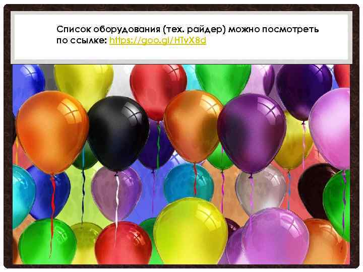 Список оборудования (тех. райдер) можно посмотреть по ссылке: https: //goo. gl/HTv. X 8 d