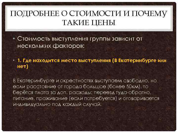 ПОДРОБНЕЕ О СТОИМОСТИ И ПОЧЕМУ ТАКИЕ ЦЕНЫ • Стоимость выступления группы зависит от нескольких