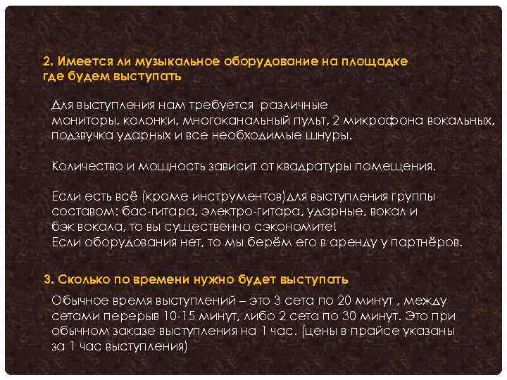 2. Имеется ли музыкальное оборудование на площадке где будем выступать Для выступления нам требуется