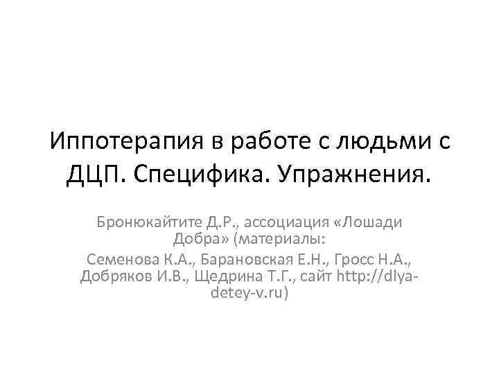 Иппотерапия в работе с людьми с ДЦП. Специфика. Упражнения. Бронюкайтите Д. Р. , ассоциация