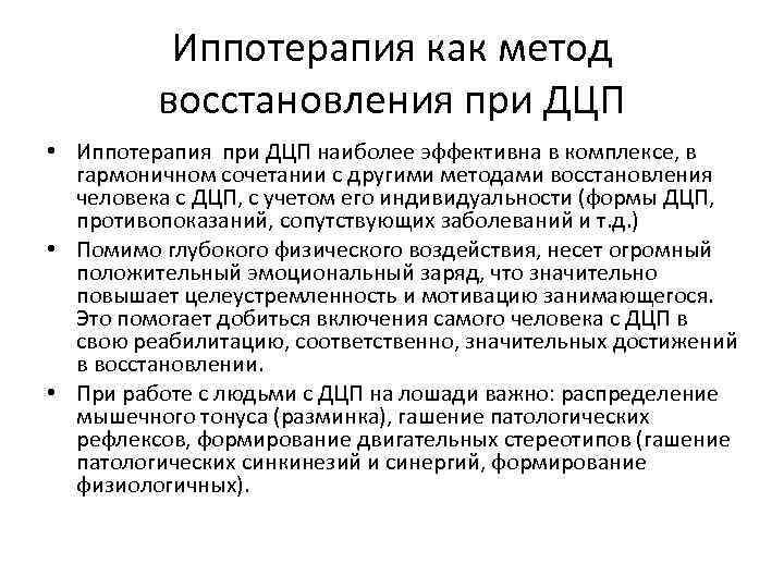 Иппотерапия как метод восстановления при ДЦП • Иппотерапия при ДЦП наиболее эффективна в комплексе,