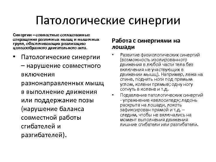 Патологические синергии Синергии – совместные согласованные сокращения различных мышц и мышечных групп, обеспечивающих реализацию