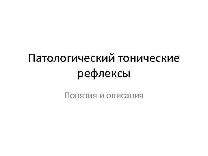 Патологический тонические рефлексы Понятия и описания 