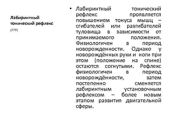 Лабиринтный тонический рефлекс (ЛТР) • Лабиринтный тонический рефлекс проявляется повышением тонуса мышц – сгибателей