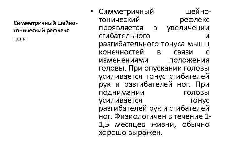 Симметричный шейнотонический рефлекс (СШТР) • Симметричный шейнотонический рефлекс проявляется в увеличении сгибательного и разгибательного