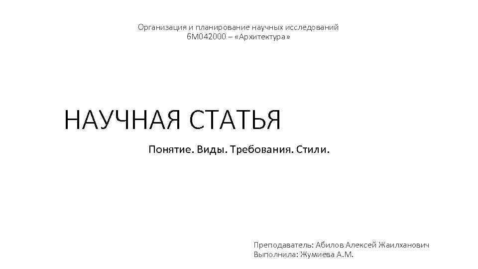 Организация и планирование научных исследований 6 М 042000 – «Архитектура» НАУЧНАЯ СТАТЬЯ Понятие. Виды.