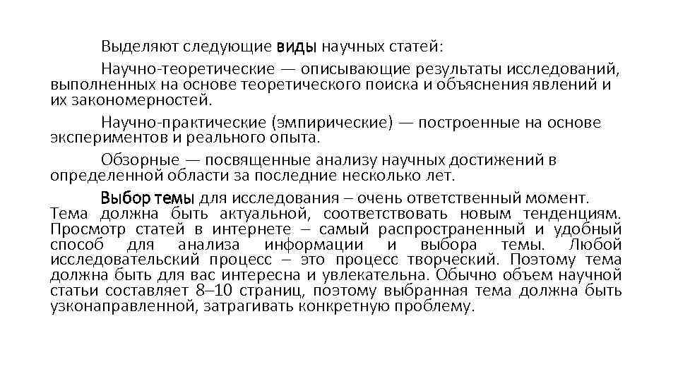 Выделяют следующие виды научных статей: Научно теоретические — описывающие результаты исследований, выполненных на основе