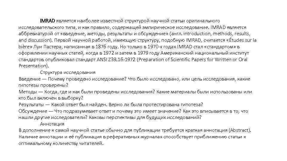 IMRAD является наиболее известной структурой научной статьи оригинального исследовательского типа, и как правило, содержащей