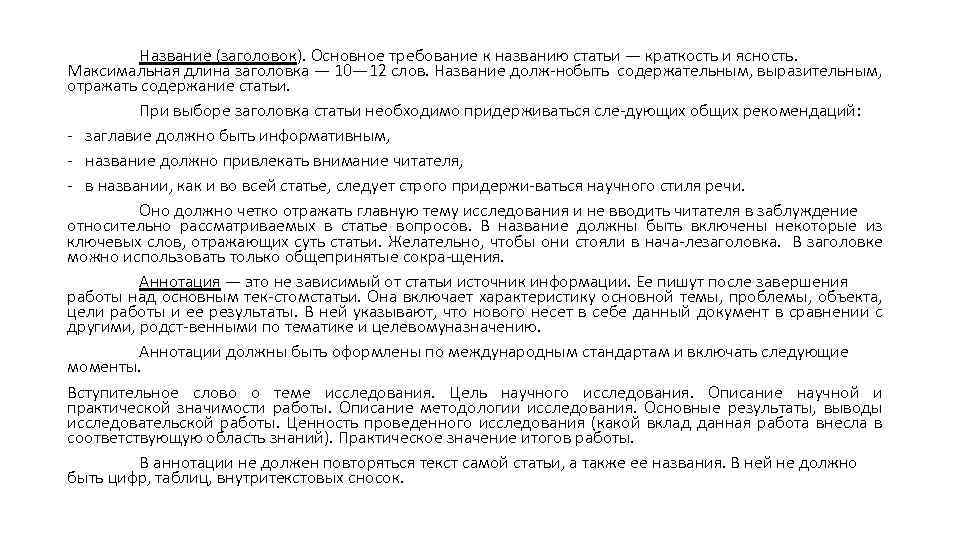 Название (заголовок). Основное требование к названию статьи — краткость и ясность. Максимальная длина заголовка
