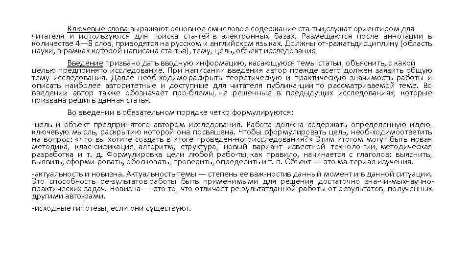Ключевые слова выражают основное смысловое содержание ста тьи, служат ориентиром для читателя и используются