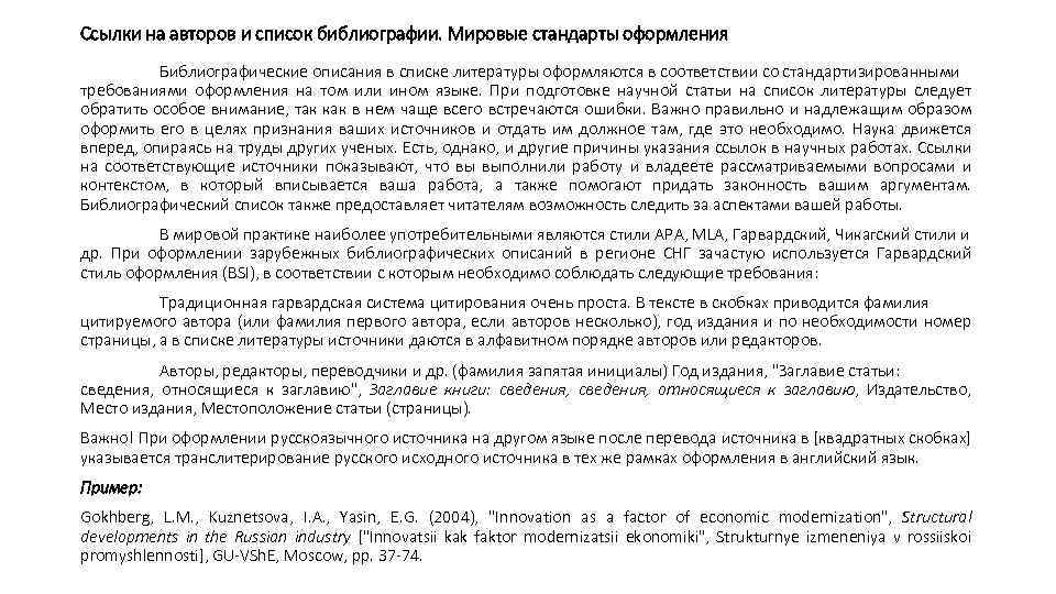Ссылки на авторов и список библиографии. Мировые стандарты оформления Библиографические описания в списке литературы