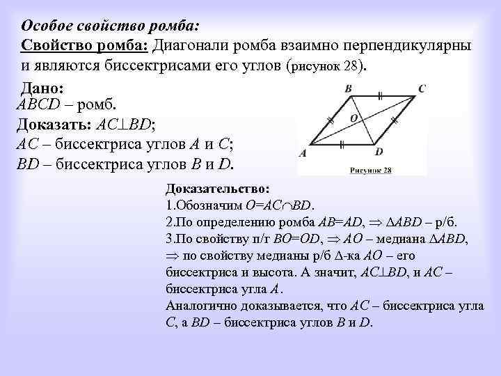 Биссектриса угла ромба