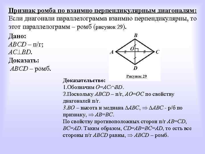 Если в параллелограмме диагонали равны и перпендикулярны. Доказательство 1 признака ромба. Признаки ромба 8 класс с доказательством. Признак ромба теорема 8 класс. Доказательство 2 признака ромба.