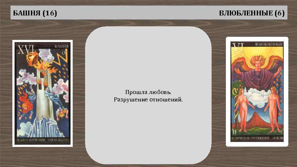 БАШНЯ (16) ВЛЮБЛЕННЫЕ (6) Прошла любовь. Разрушение отношений. 