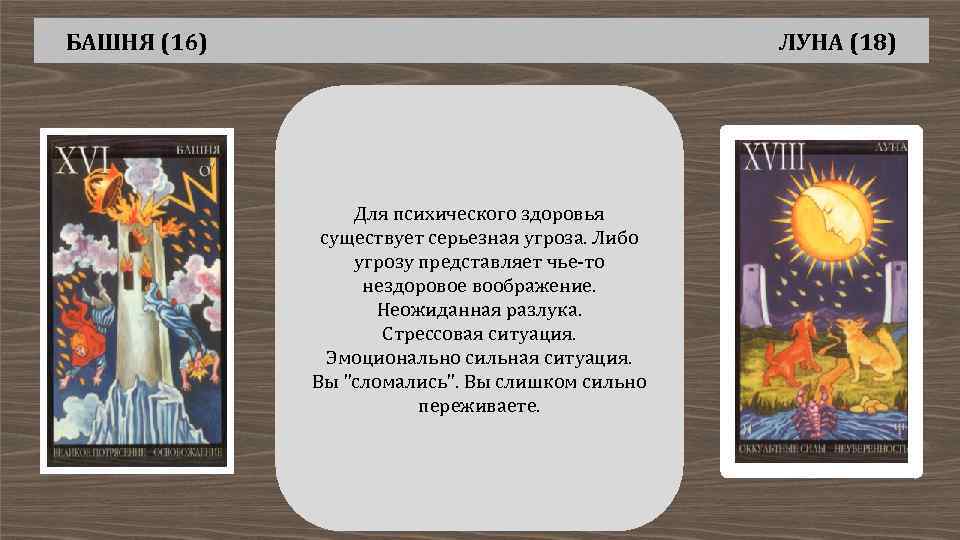 БАШНЯ (16) ЛУНА (18) Для психического здоровья существует серьезная угроза. Либо угрозу представляет чье-то