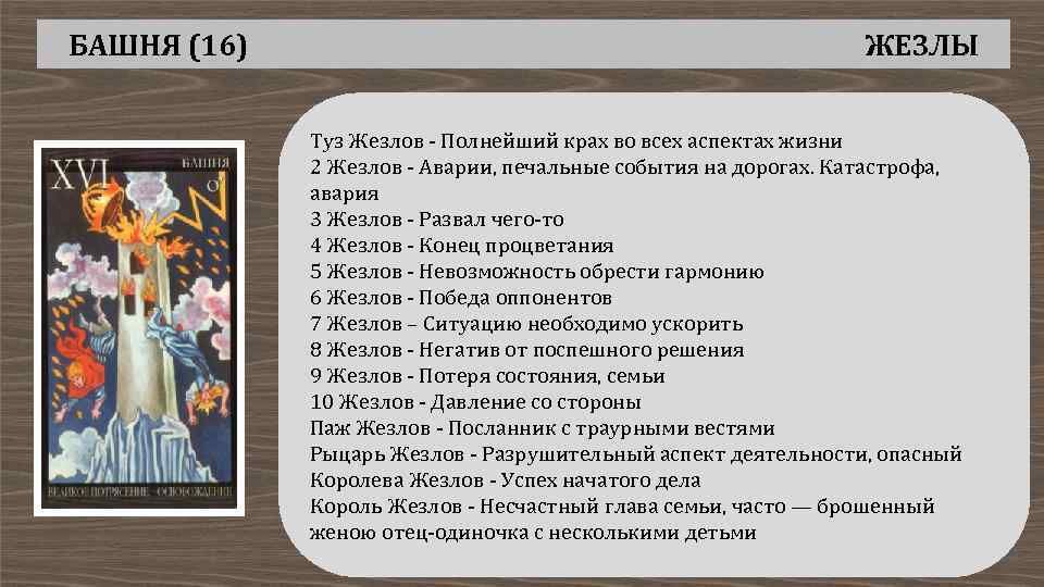 БАШНЯ (16) ЖЕЗЛЫ Туз Жезлов - Полнейший крах во всех аспектах жизни 2 Жезлов