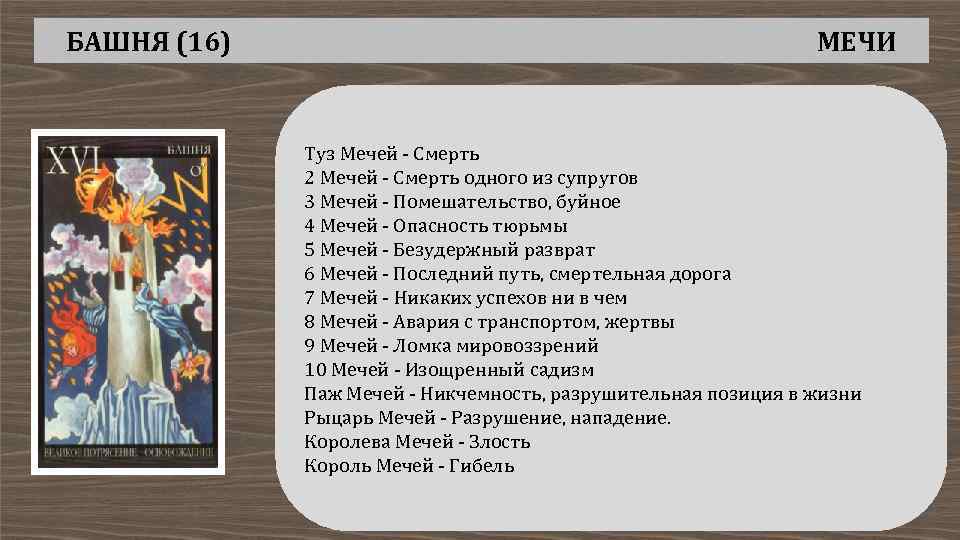 БАШНЯ (16) МЕЧИ Туз Мечей - Смерть 2 Мечей - Смерть одного из супругов