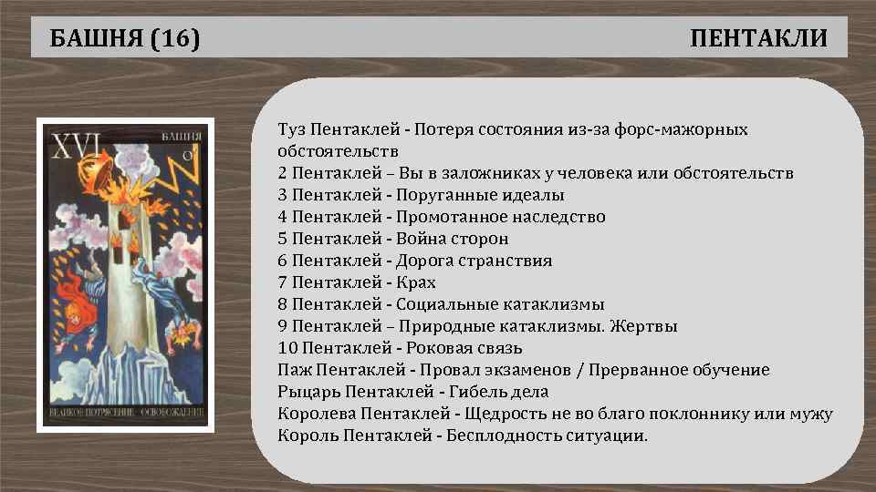 БАШНЯ (16) ПЕНТАКЛИ Туз Пентаклей - Потеря состояния из-за форс-мажорных обстоятельств 2 Пентаклей –