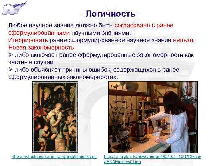 Логичность Любое научное знание должно быть согласовано с ранее сформулированными научными знаниями. Игнорировать ранее