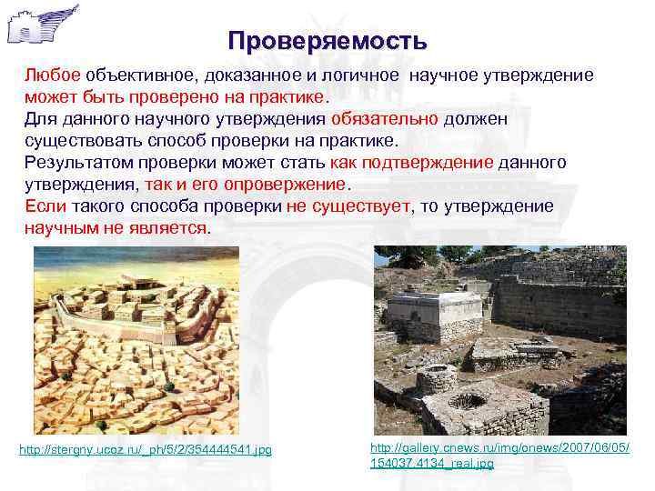 Проверяемость Любое объективное, доказанное и логичное научное утверждение может быть проверено на практике. Для