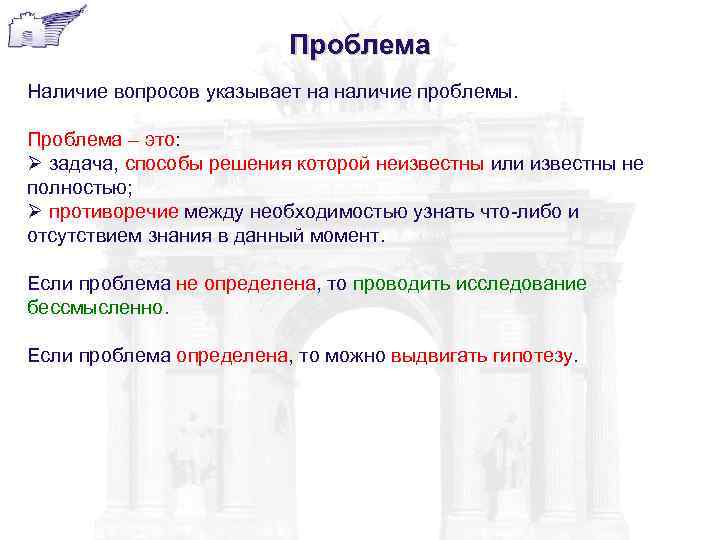Проблема Наличие вопросов указывает на наличие проблемы. Проблема – это: Ø задача, способы решения