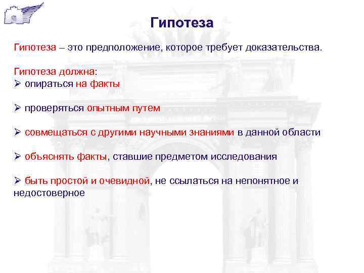 Гипотеза – это предположение, которое требует доказательства. Гипотеза должна: Ø опираться на факты Ø