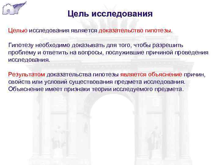 Цель исследования Целью исследования является доказательство гипотезы. Гипотезу необходимо доказывать для того, чтобы разрешить
