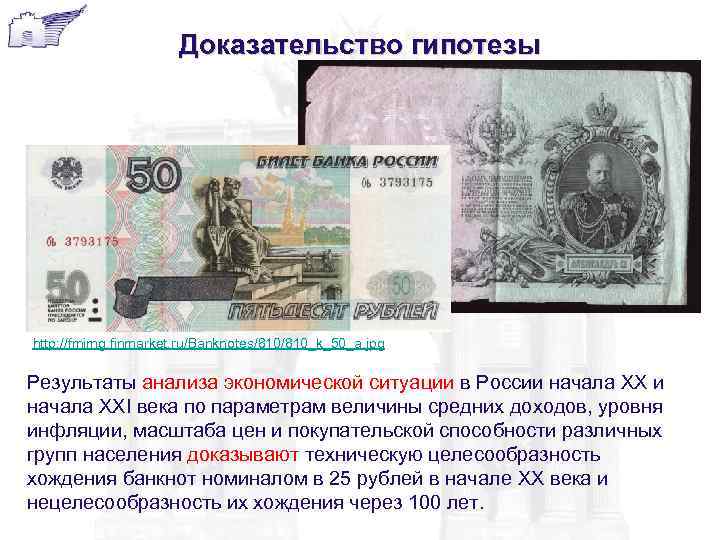 Доказательство гипотезы http: //fmimg. finmarket. ru/Banknotes/810_k_50_a. jpg Результаты анализа экономической ситуации в России начала