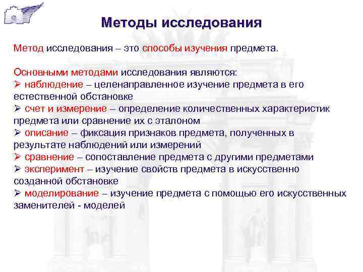 Методы исследования Метод исследования – это способы изучения предмета. Основными методами исследования являются: Ø