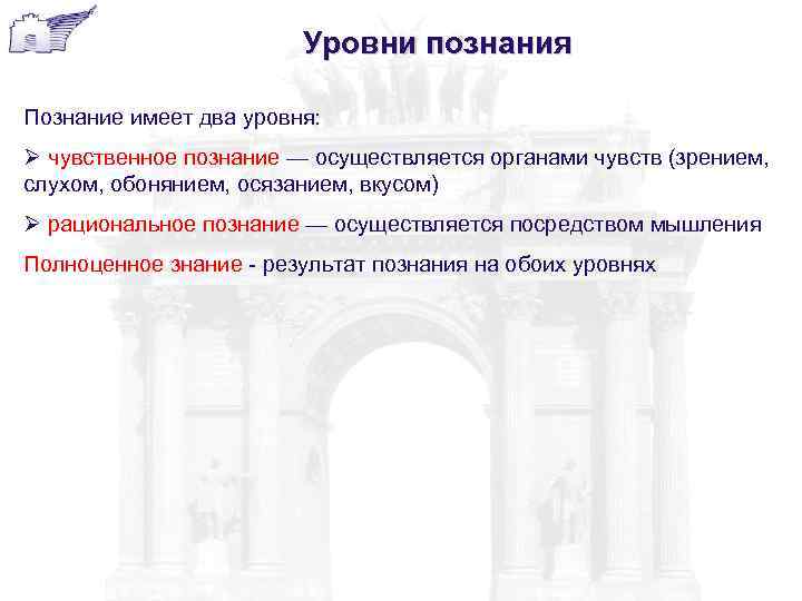 Уровни познания Познание имеет два уровня: Ø чувственное познание — осуществляется органами чувств (зрением,